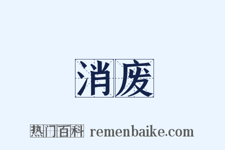 消废是什么意思的图片